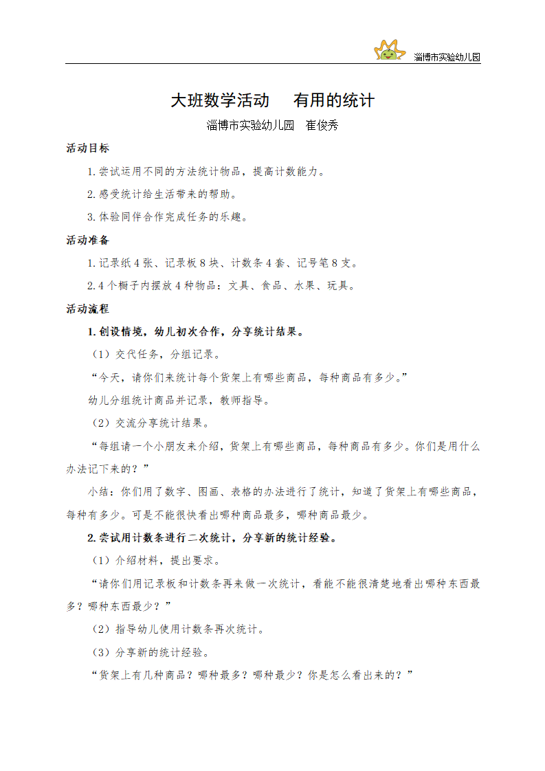 大班数学活动《有用的统计》教案_01.png