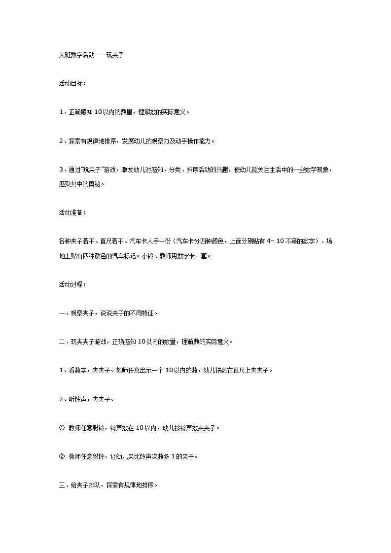 大班数学活动――玩夹子_01.png
