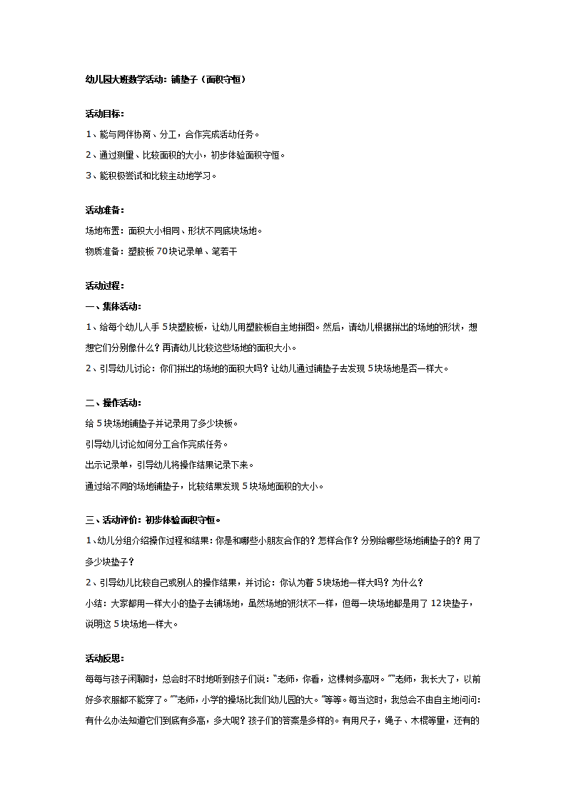 大班数学教案：铺垫子（面积守恒）_01.png
