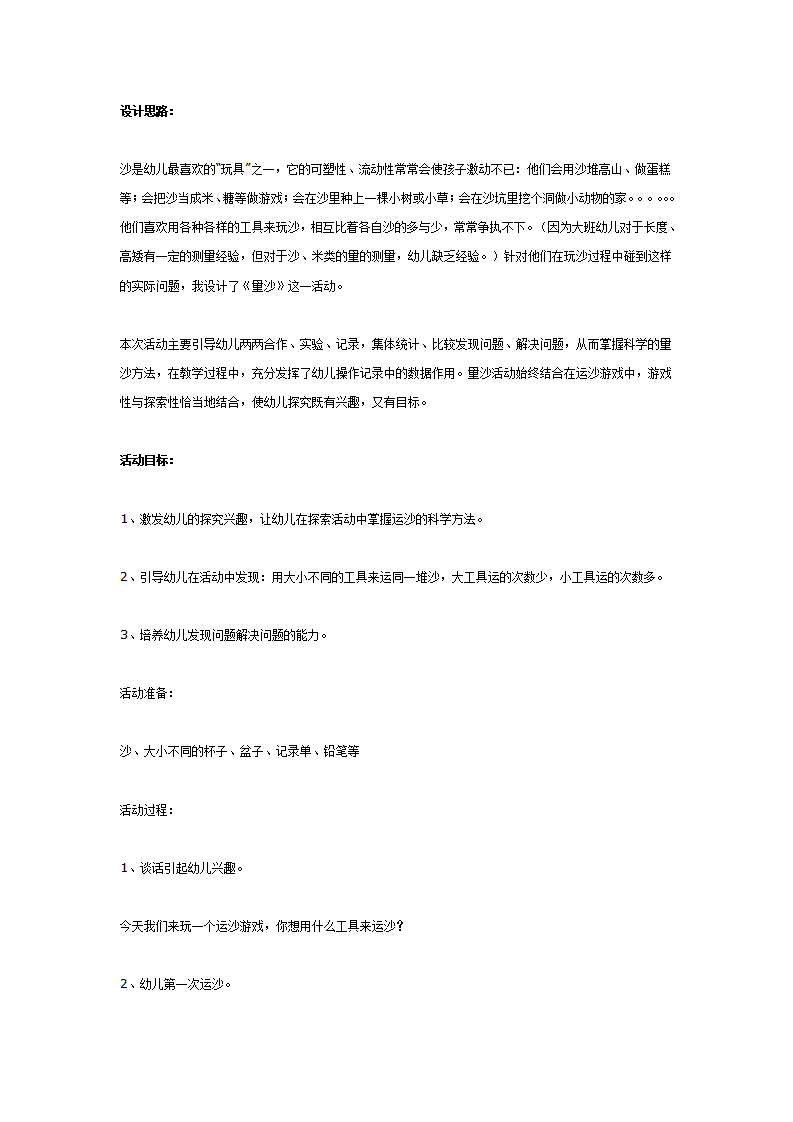 大班数学教案：量沙_01.png