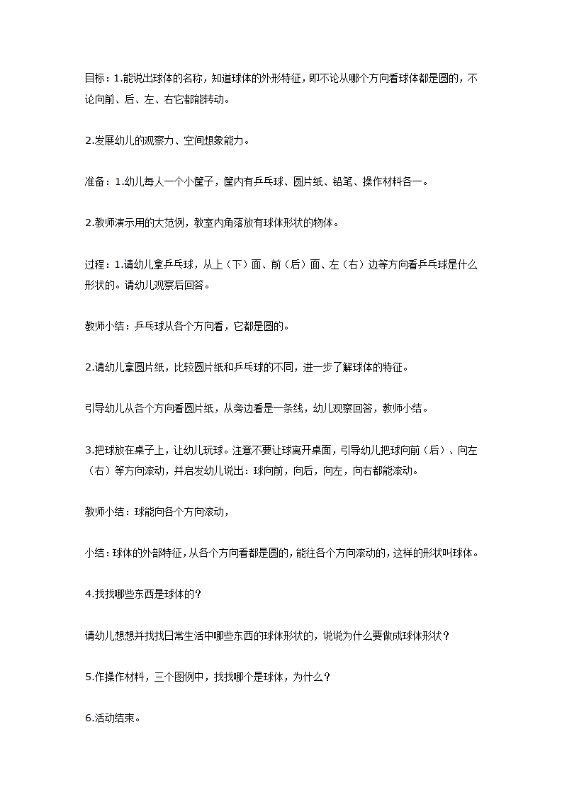 大班数学教案：认识球体_01.png