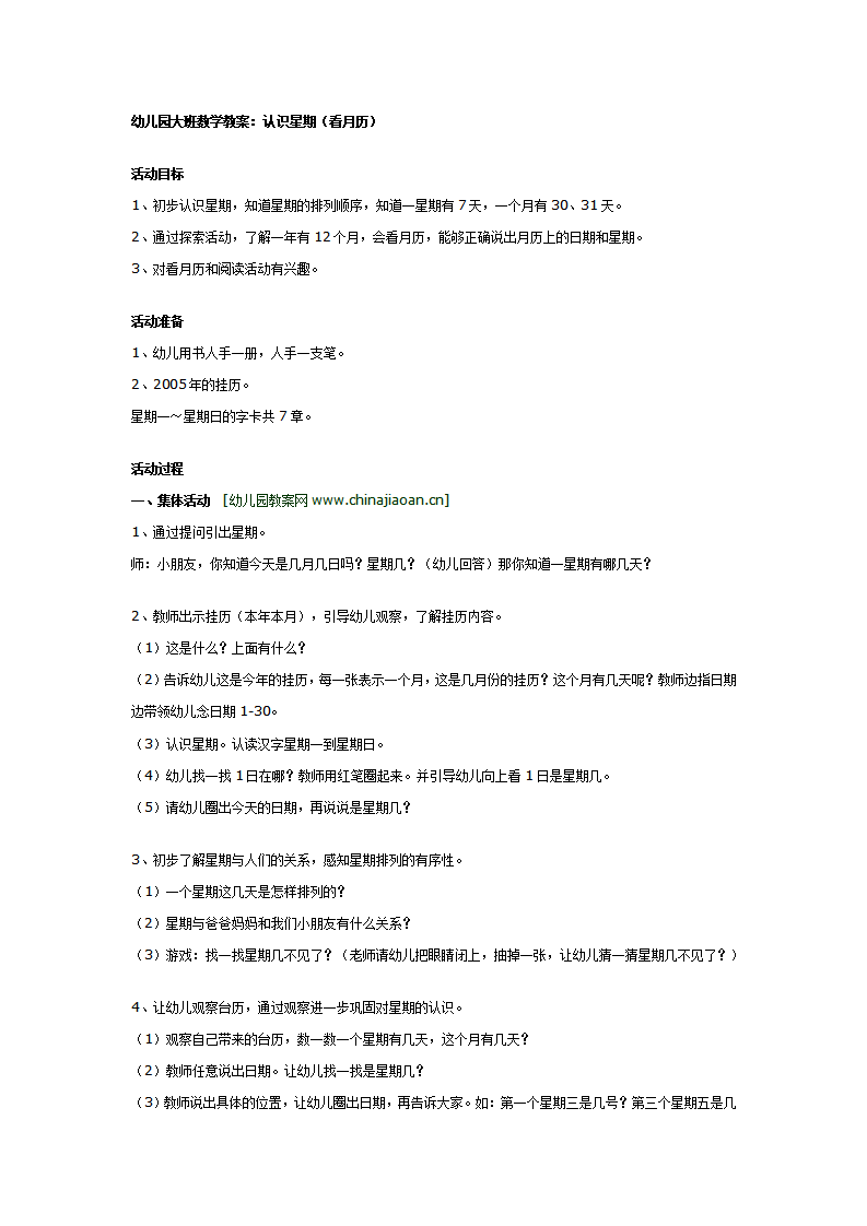 大班数学教案：认识星期（看月历）_01.png