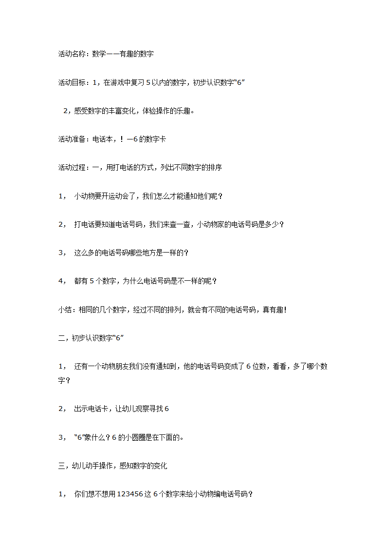 大班数学教案：电话号码学习6以内的数_01.png