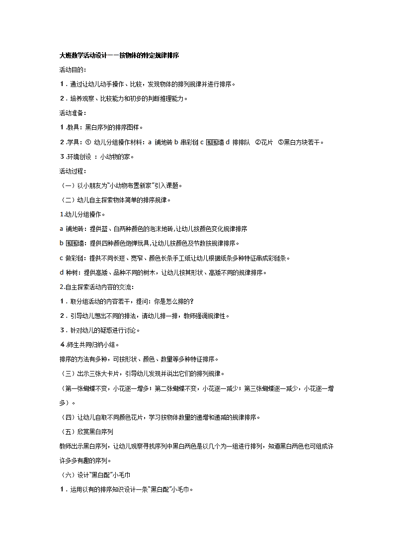 大班数学教案：按物体的特定规律排序_01.png