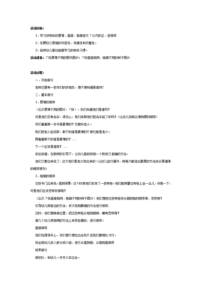 大班数学教案：按厚薄、高矮、粗细排序_01.png