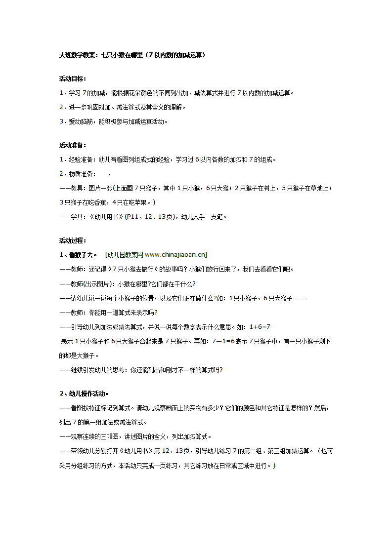 大班数学教案：七只小猴在哪里_01.png