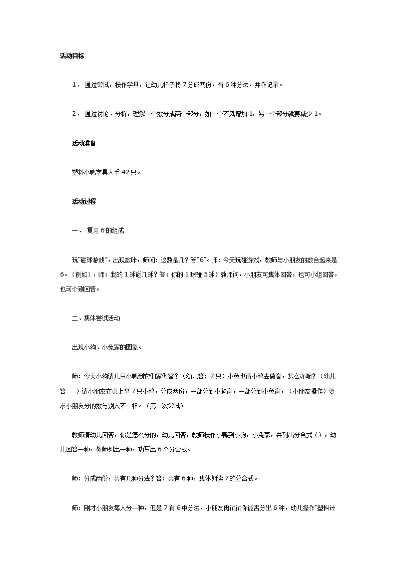 大班数学教案：7的组成_01.png