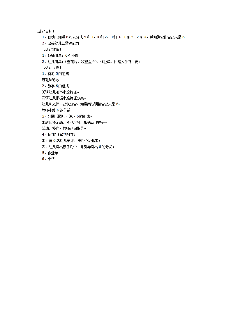 大班数学教案：6的组成_01.png