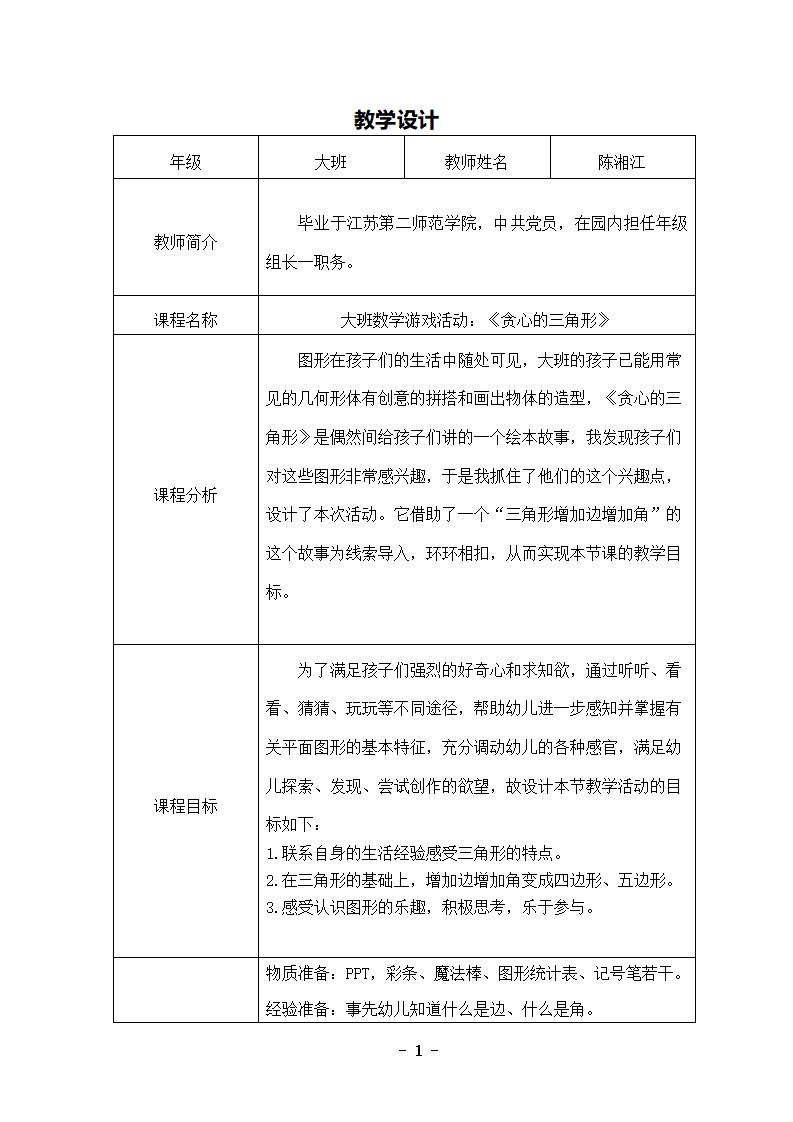 大班数学《贪心的三角形》教学设计_01.png