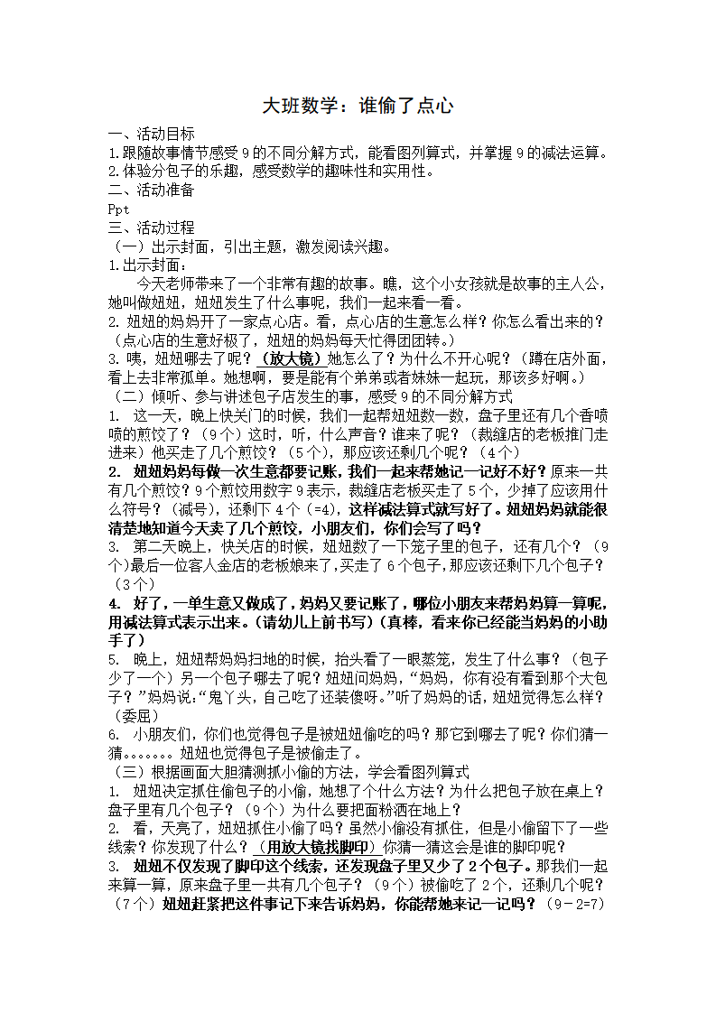 大班数学《谁偷了点心》教学设计_01.png