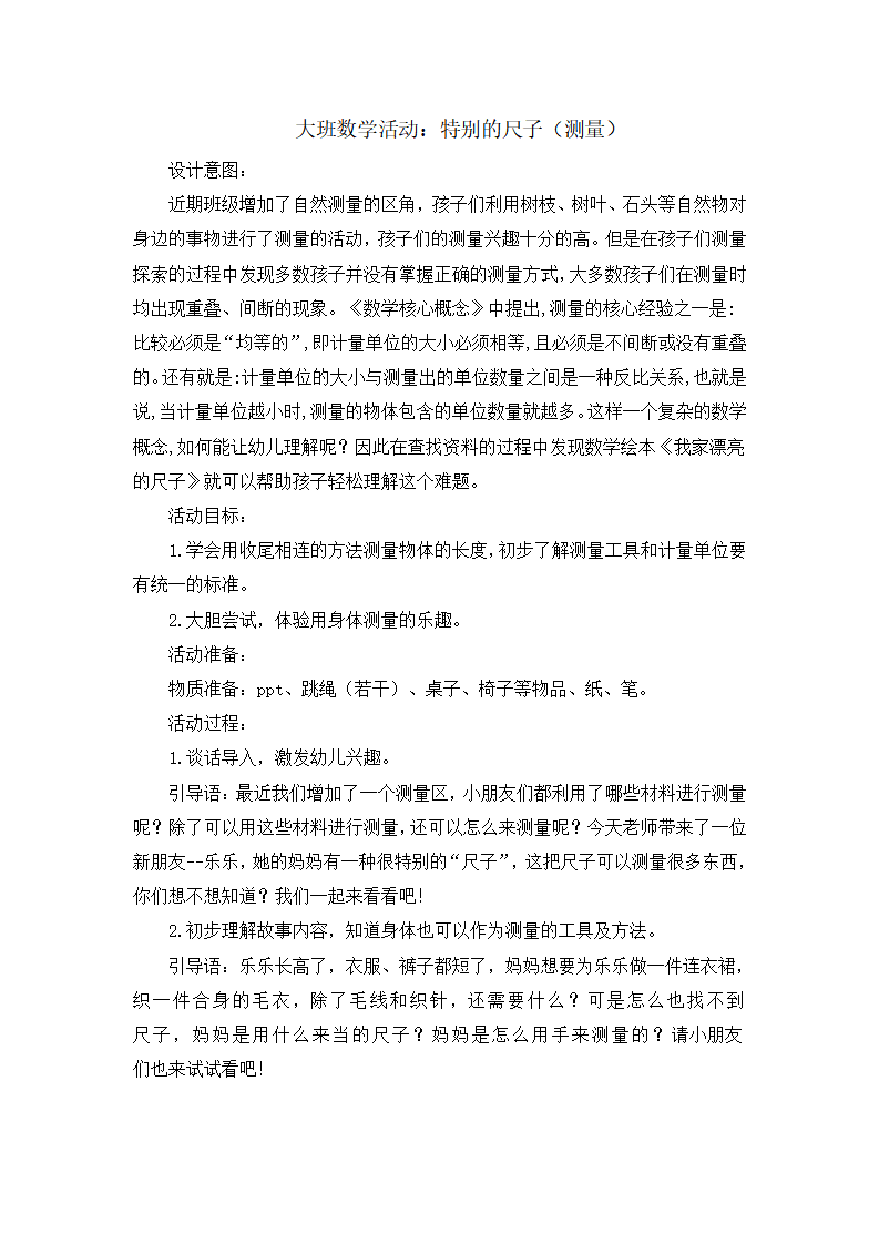 大班数学《特别的尺子》微教案_01.png