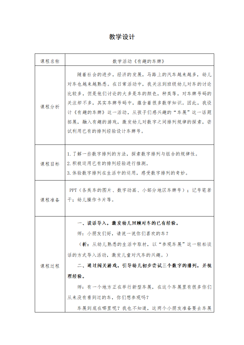 大班数学《有趣的车牌》教学设计_01.png
