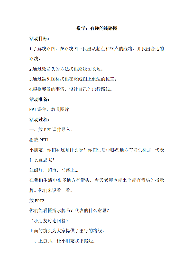 大班数学《有趣的线路图》教学设计_01.png