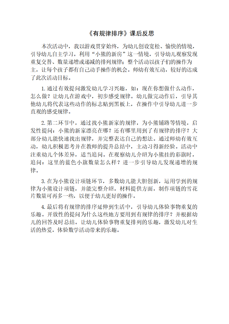 大班数学《有规律排序》课后反思_01.png