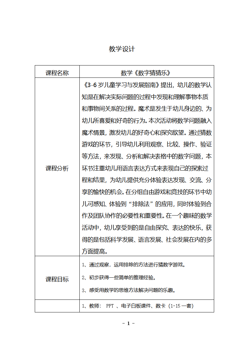 大班数学《数字猜猜乐》教学设计_01.png