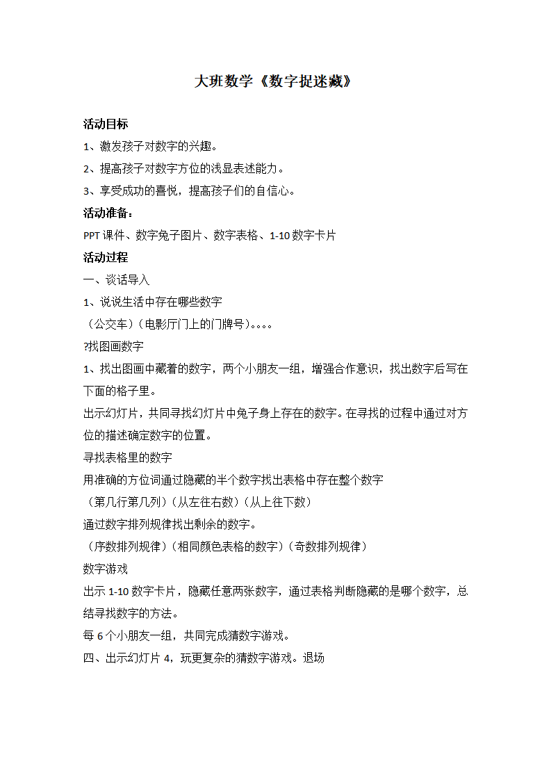 大班数学《数字捉迷藏》教学设计_01.png