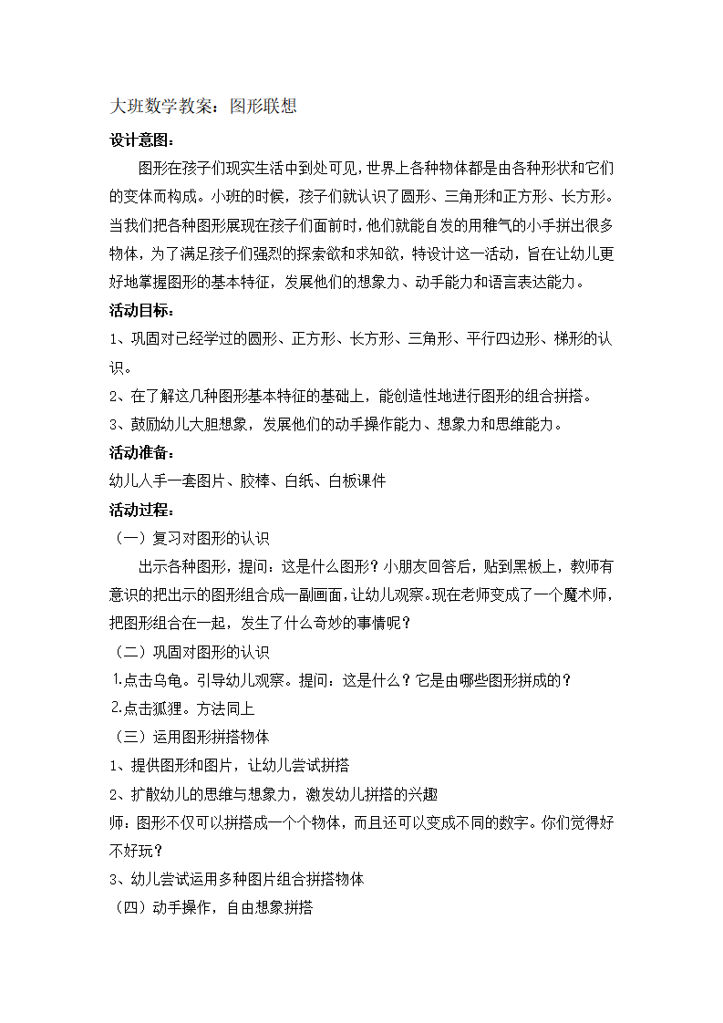 大班数学《图形联想》教学设计_01.png