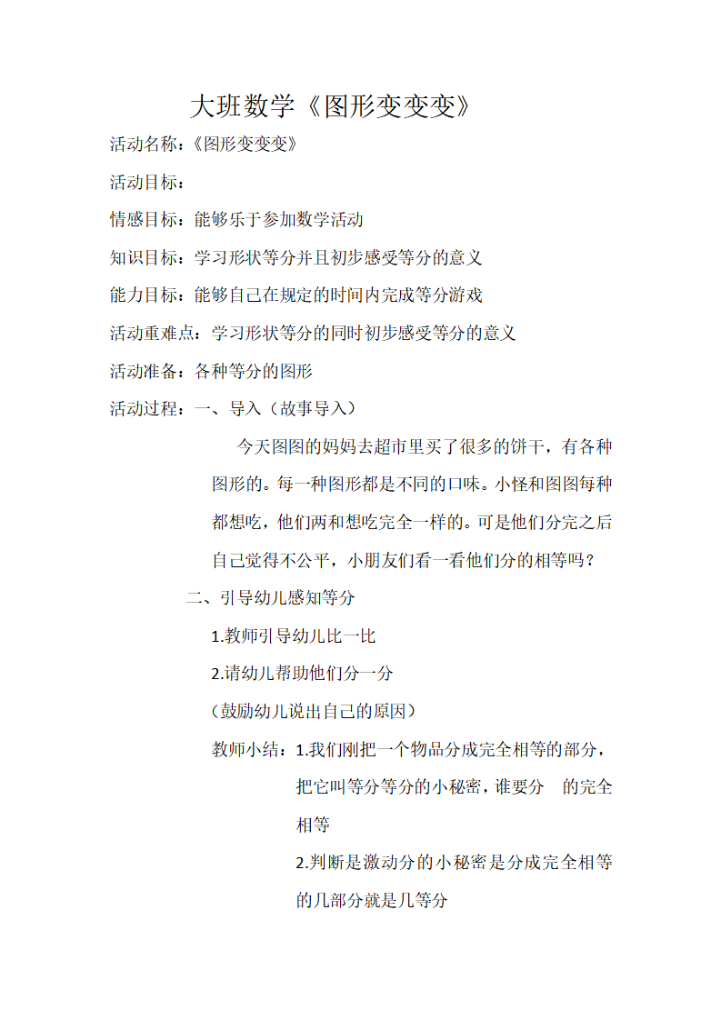 大班数学《图形变变变》教案_01.png