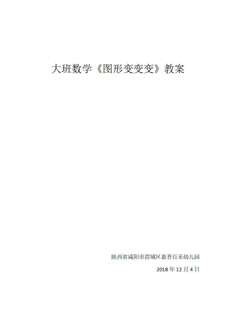 大班数学《图形变变变》教案_03.png