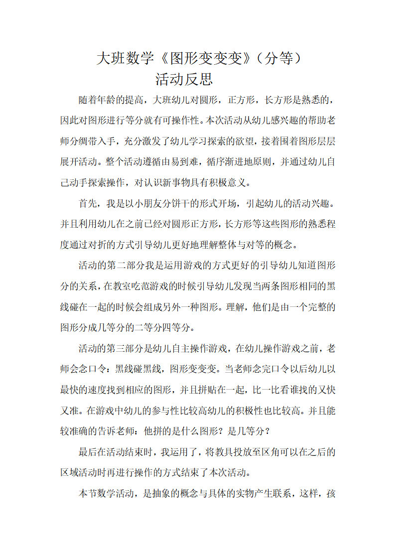 大班数学《图形变变变》反思_01.png