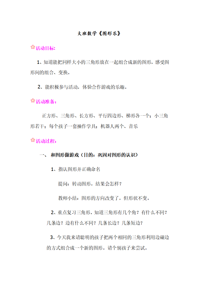大班数学《图形乐》教案_01.png
