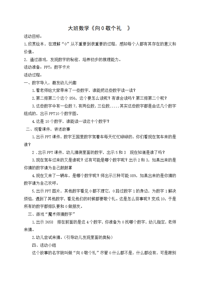大班数学《向0敬个礼》教学设计_01.png