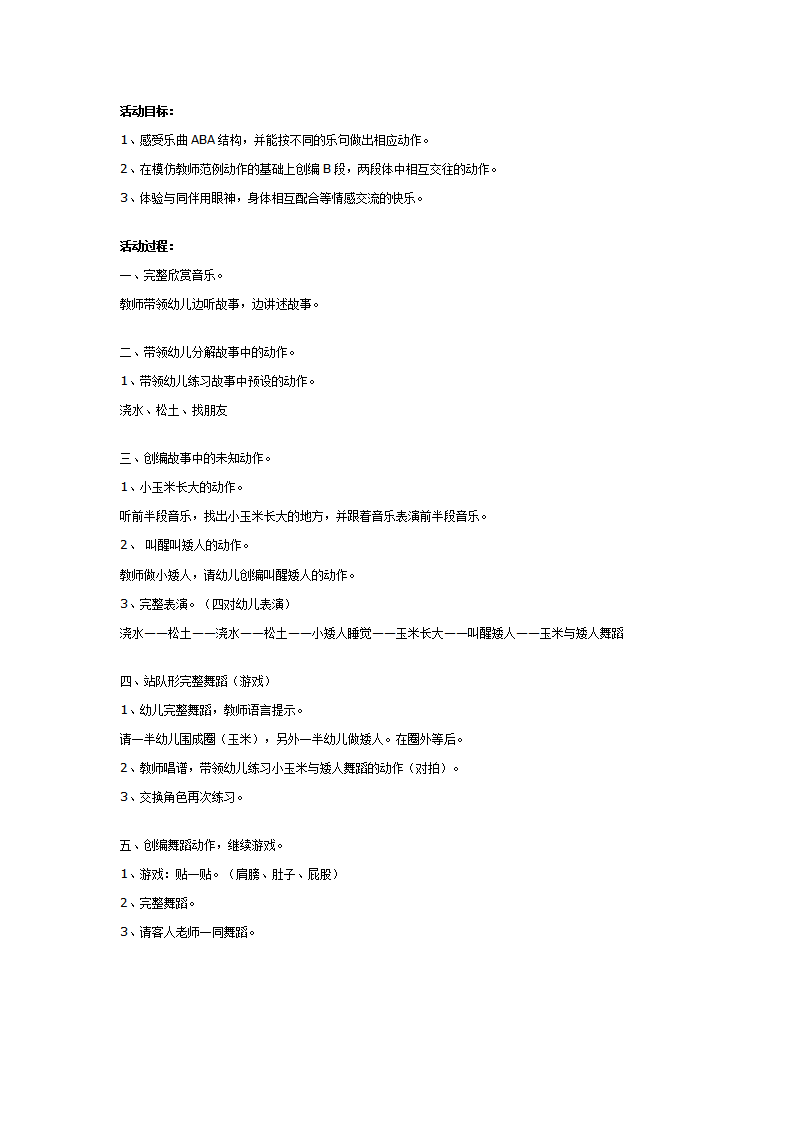 大班集体舞教案：玉米和矮人_01.png