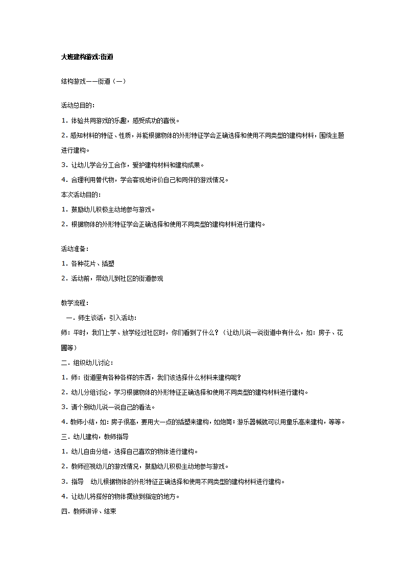 大班建构游戏街道_01.png