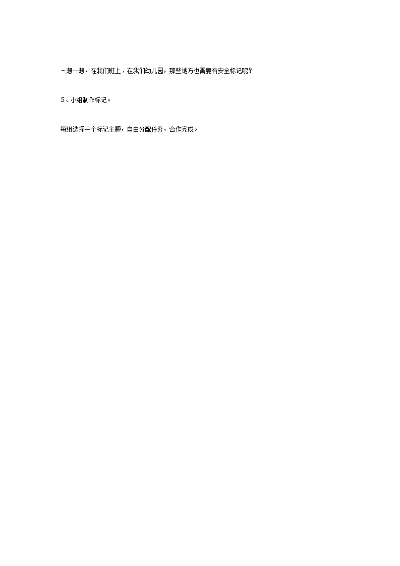大班健康：认识常见的安全标记_02.png