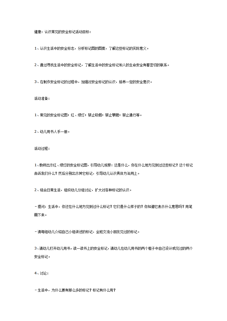 大班健康：认识常见的安全标记_01.png