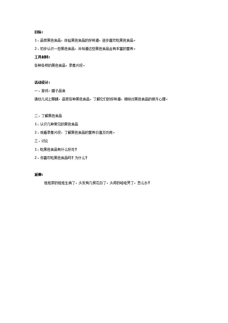 大班健康：我们爱吃黑色食品_01.png