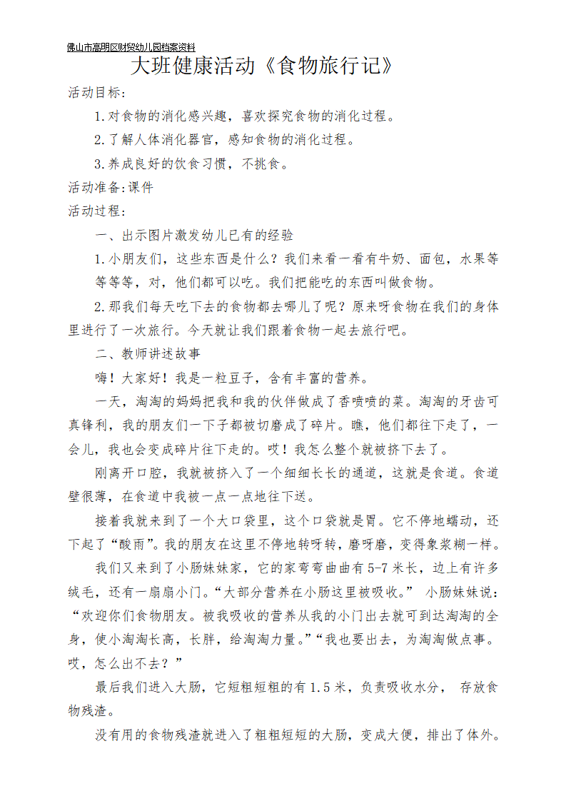 大班健康《食物旅行记》微教案_01.png