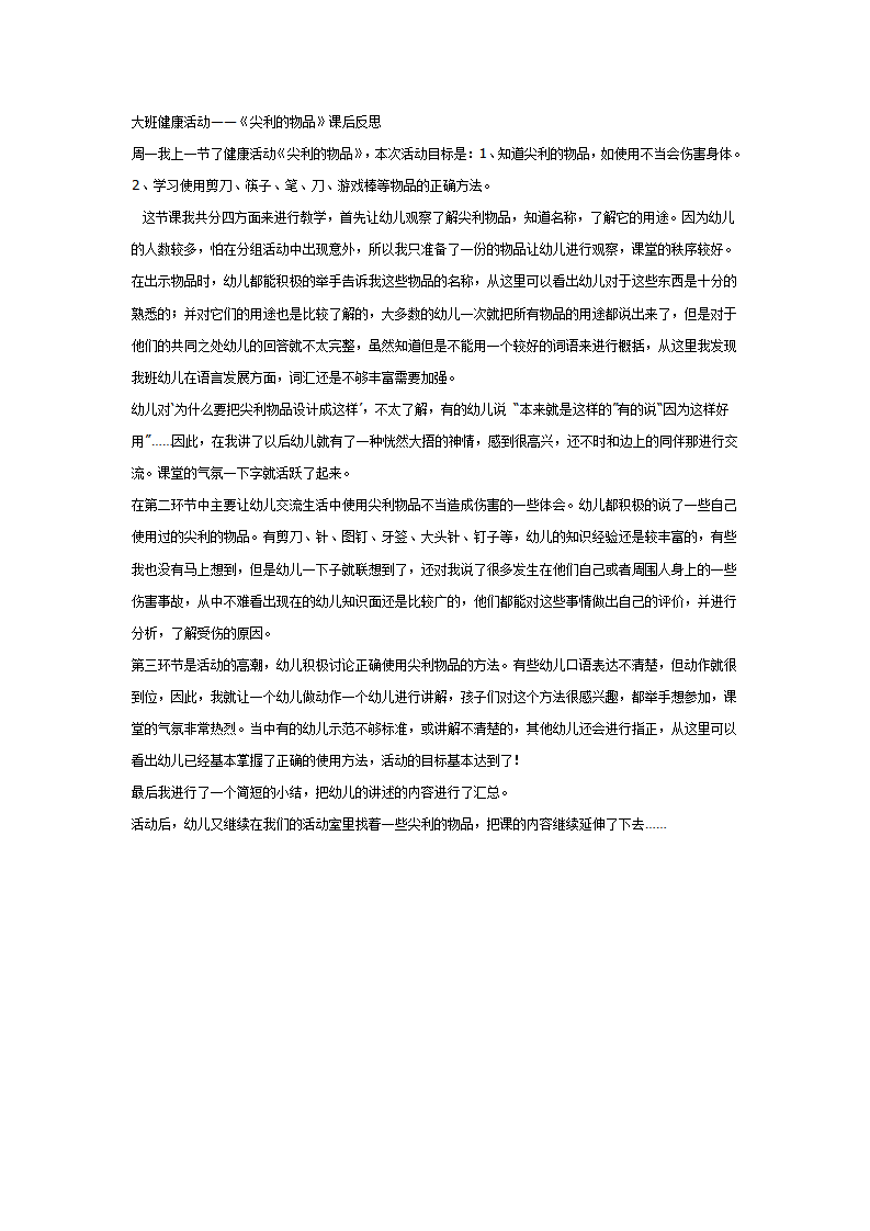 大班健康：《尖利的物品》课后反思_01.png