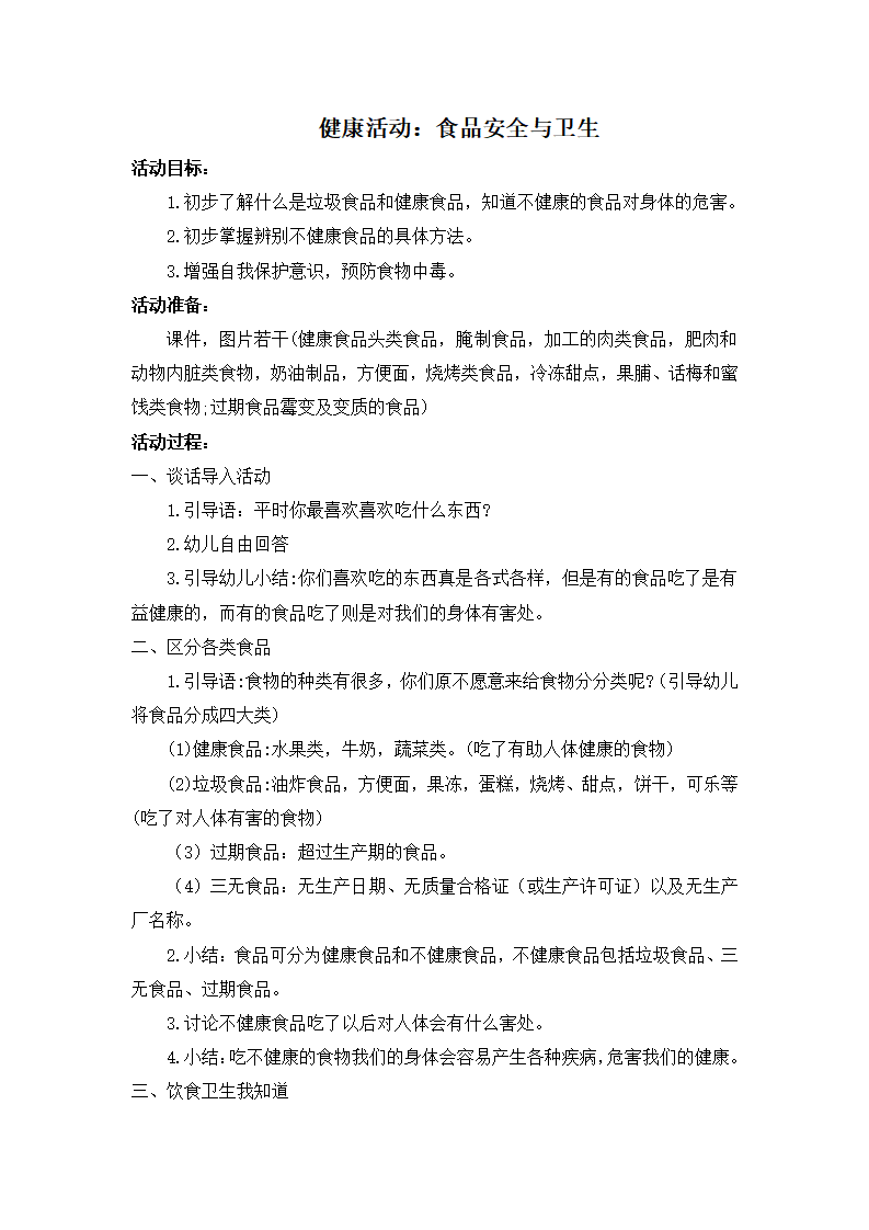大班健康《食品安全与卫生》教案_01.png
