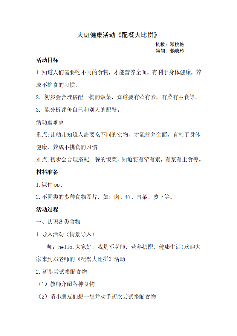 大班健康《配餐小达人》微教案_01.png