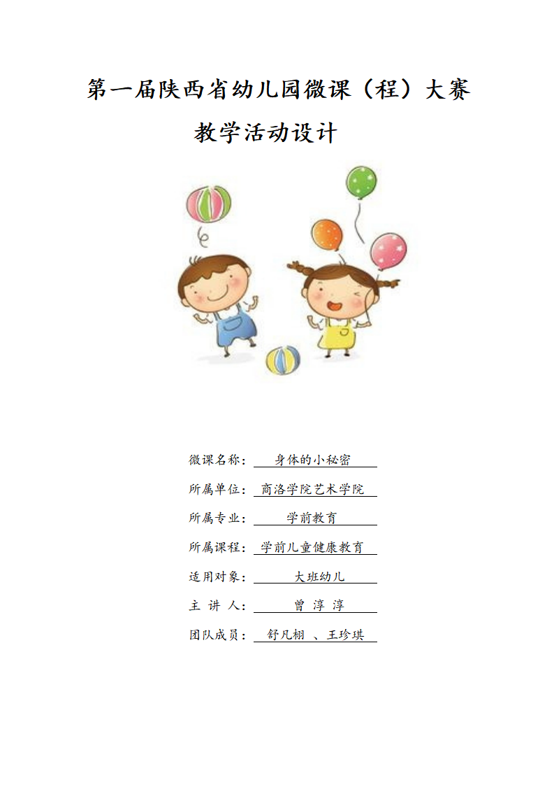 大班健康《身体的小秘密》微教案_01.png