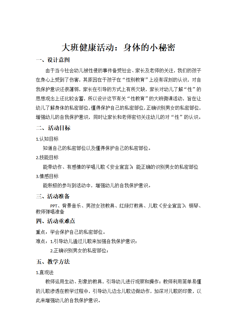 大班健康《身体的小秘密》微教案_02.png