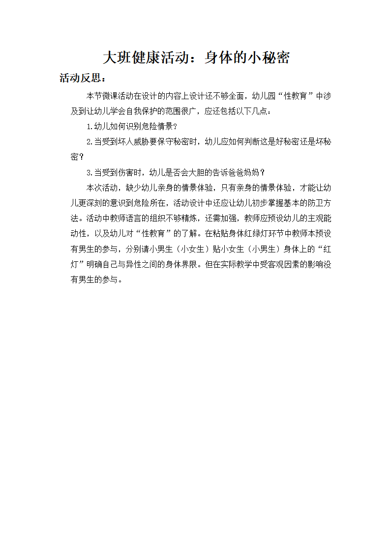 大班健康《身体的小秘密》微反思_01.png