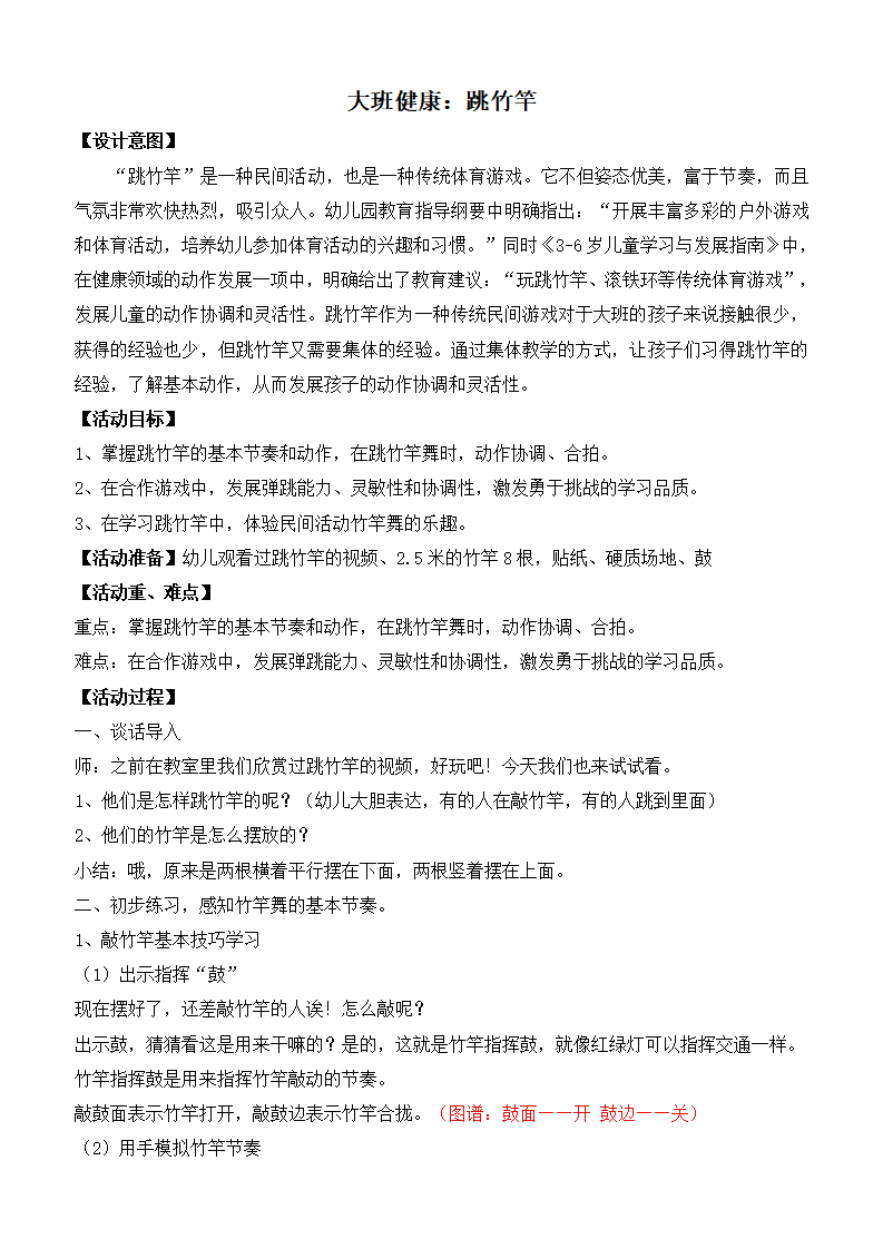 大班健康《跳竹竿》教学设计_01.png