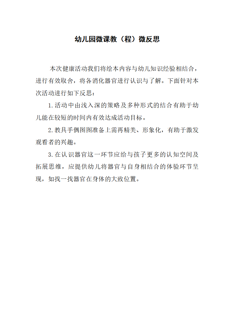 大班健康《肚子里的火车》微反思_01.png