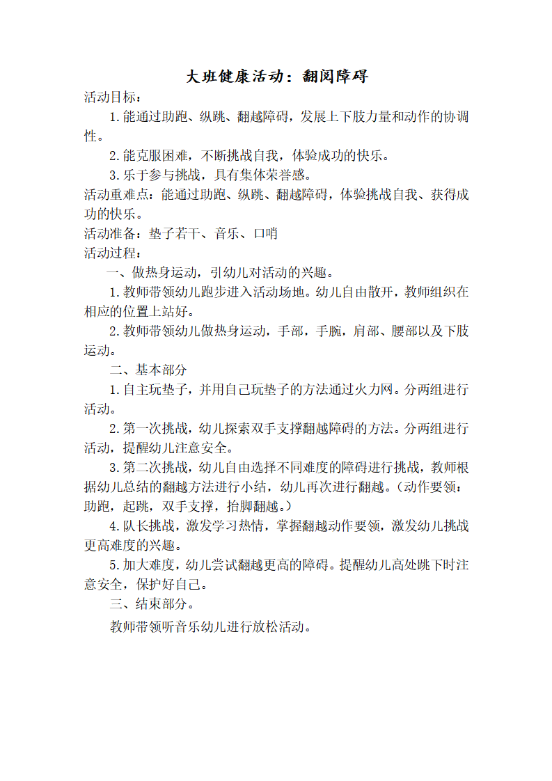 大班健康《翻越障碍》教学设计_01.png
