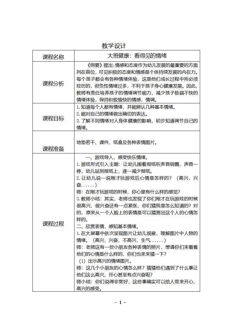 大班健康《看得见的情绪》教学设计_01.png