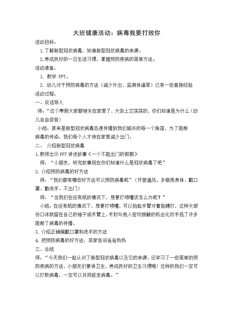 大班健康《病毒我要打败你》教案_01.png