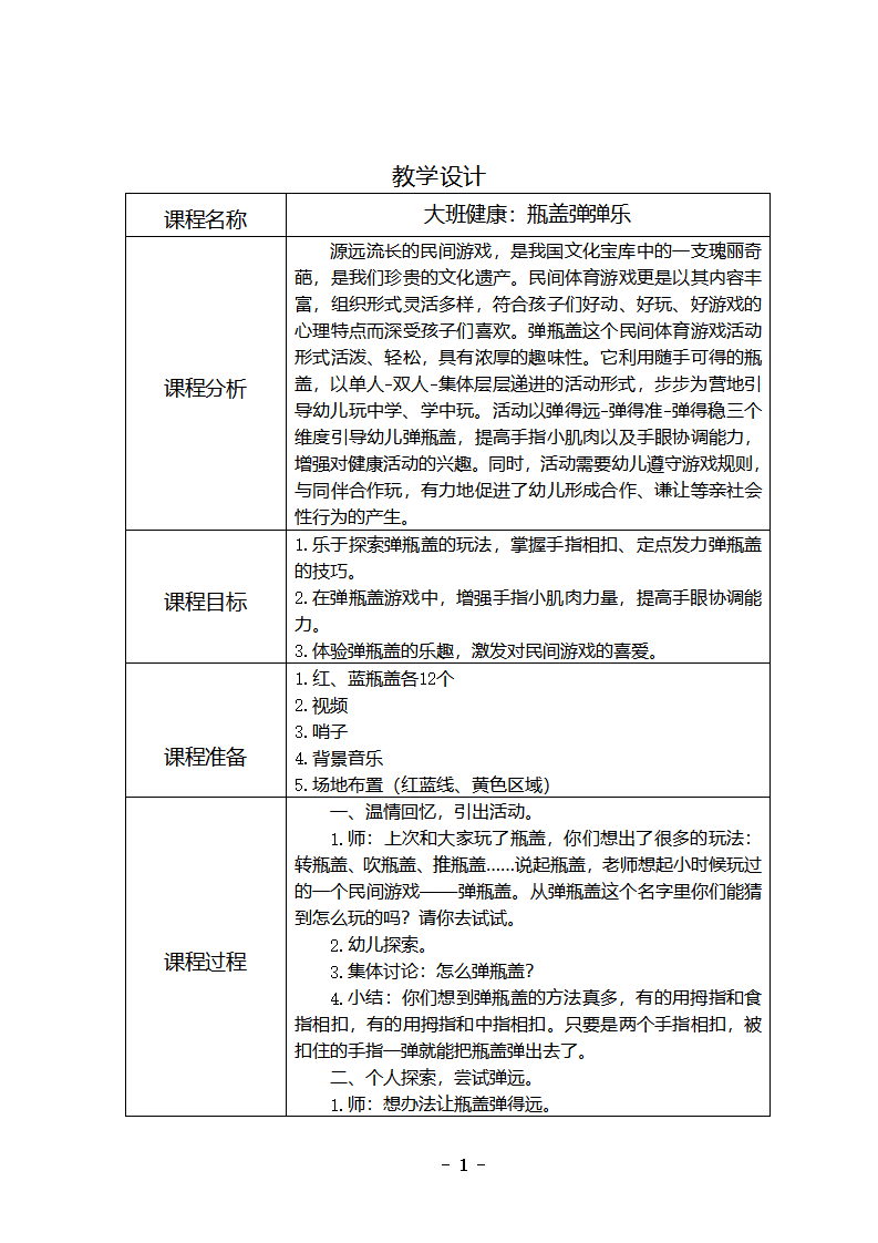大班健康《瓶盖弹弹乐》教学设计_01.png