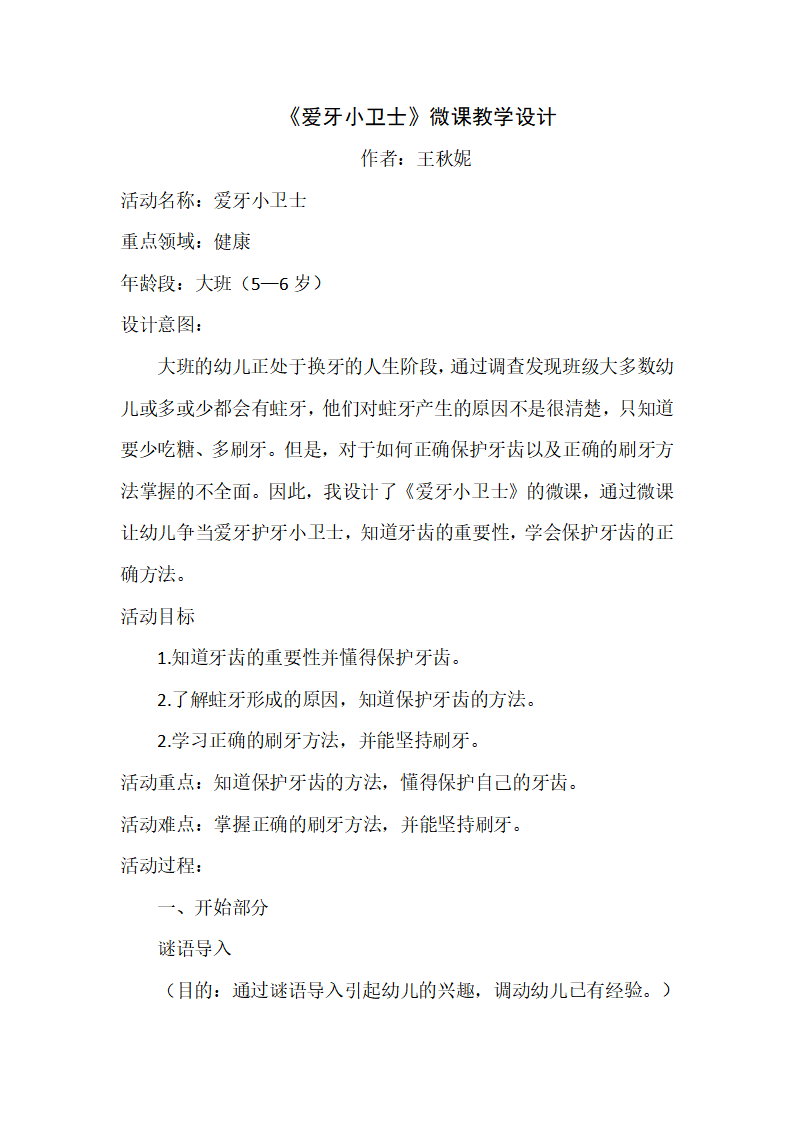 大班健康《爱牙小卫士》微教案_01.png