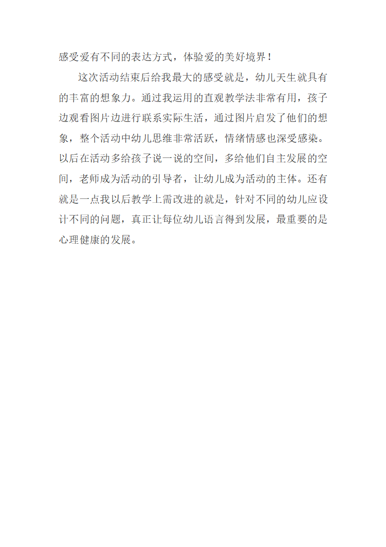 大班健康《爱是什么》微反思_02.png