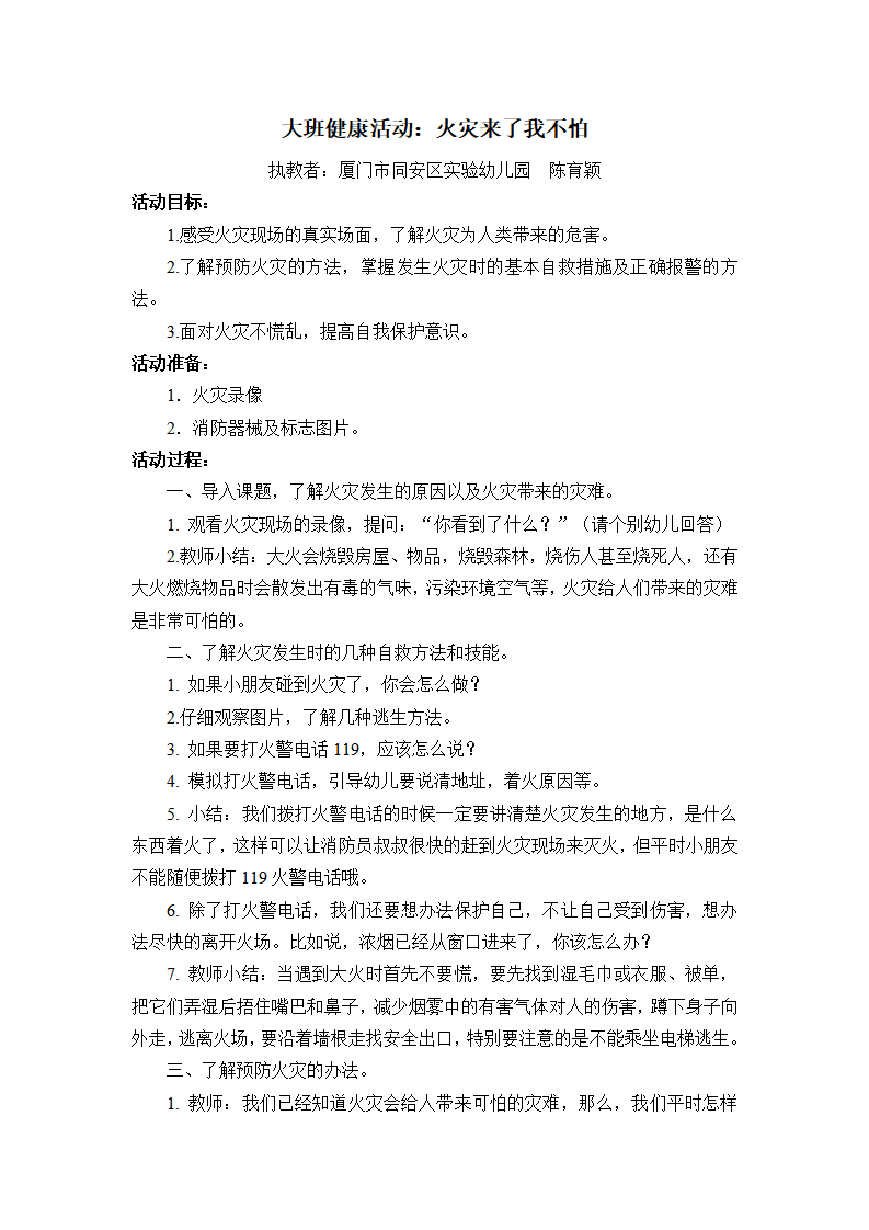 大班健康《火灾来了我不怕》微教案_01.png