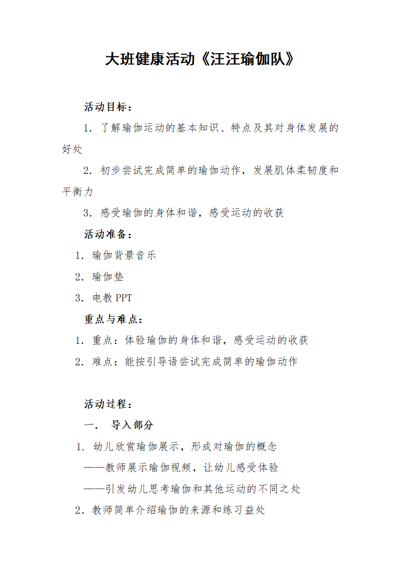 大班健康《汪汪瑜伽队》教学设计_01.png