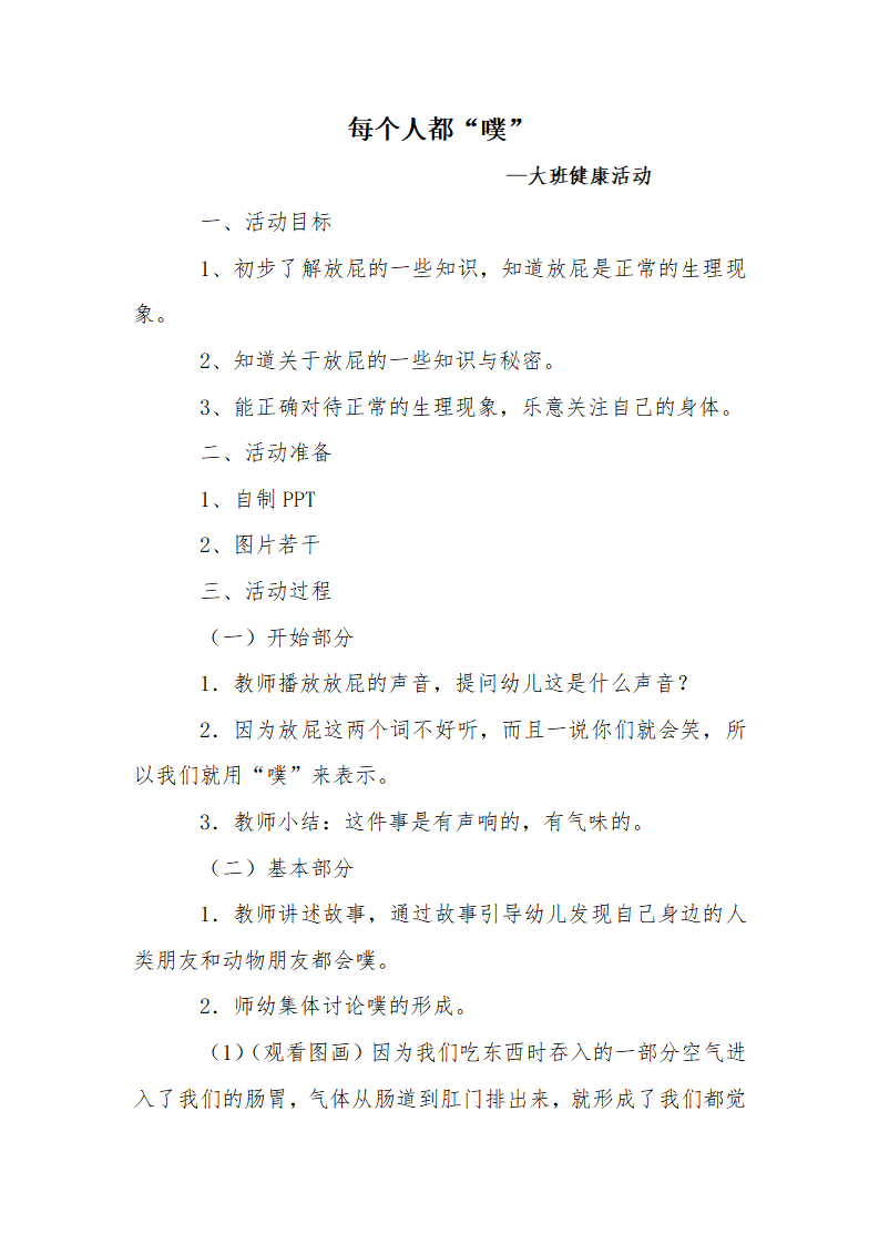 大班健康《每个人都“噗”》微教案_01.png