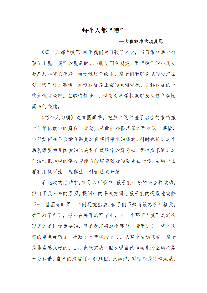 大班健康《每个人都“噗”》微反思_01.png